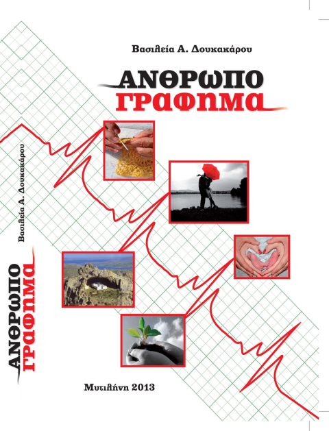 Ανθρωπογράφημα Βασιλεία Δουκακάρου